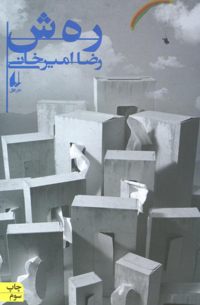 تصویر  ره ش (رقعی-شمیز)